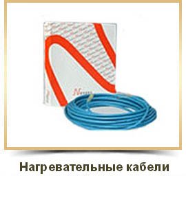 Нагревательные кабели